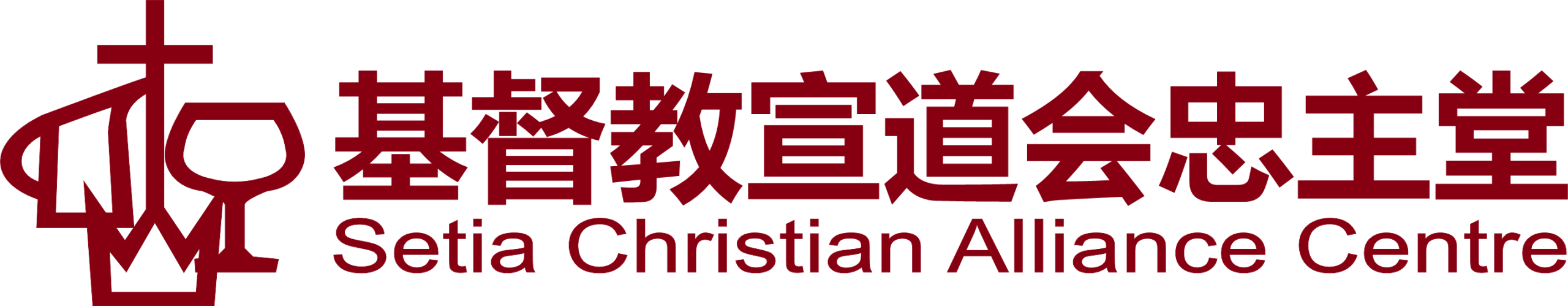 基督教宣道会忠主堂